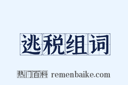 逃税组词是什么意思的图片